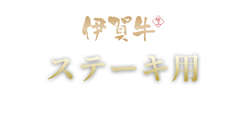 ステーキ用