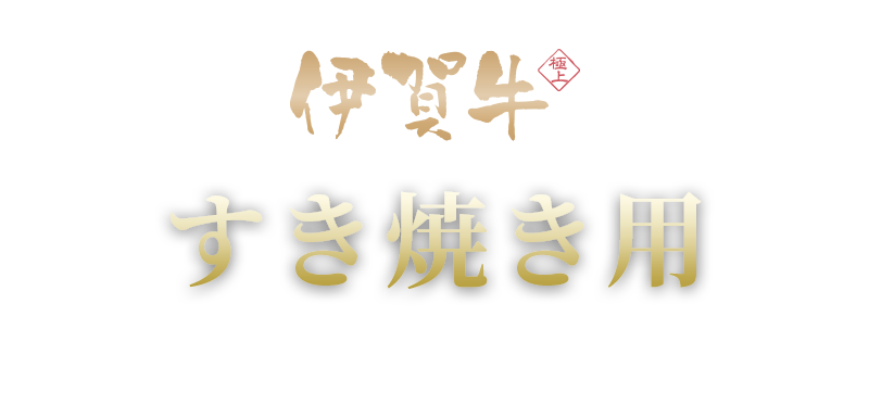 すき焼き用